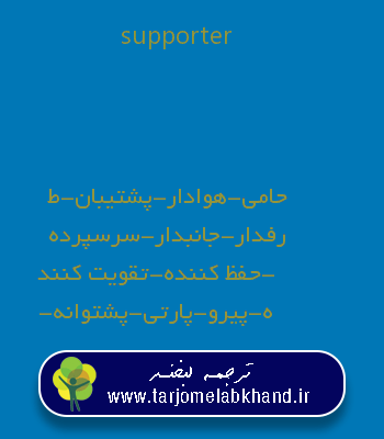 supporter به فارسی